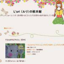 L'URI の絵本館
